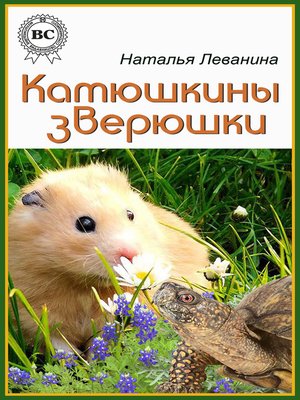 cover image of Катюшкины зверюшки